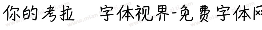 你的考拉   字体视界字体转换